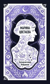 Марина Цветаева: Больна не вами. Избранное. Вечные истории