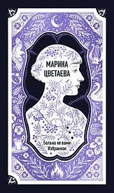 Марина Цветаева: Больна не вами. Избранное. Вечные истории
