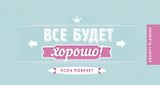 Grumpy planner. Все будет хорошо! 80х160мм, мягкая обложка на пружине, 96 стр.