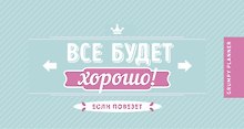 Grumpy planner. Все будет хорошо! 80х160мм, мягкая обложка на пружине, 96 стр.