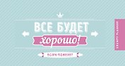 Планинг недатированный «Все будет хорошо!», 96 страниц, мягкая обложка на пружине, карманный - Издательство Эксмо