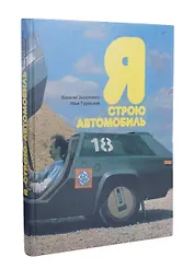 Я строю автомобиль