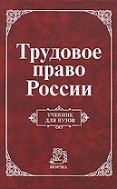 Трудовое право России: Учебник для вузов