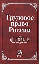 Трудовое право России: Учебник для вузов