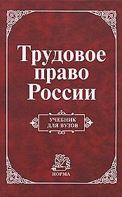 Трудовое право России: Учебник для вузов