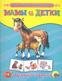 Мамы и детки. 16 обучающих карточек