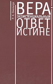 Вера - экзистенциальный ответ истине. Монография.