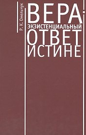Вера - экзистенциальный ответ истине. Монография.