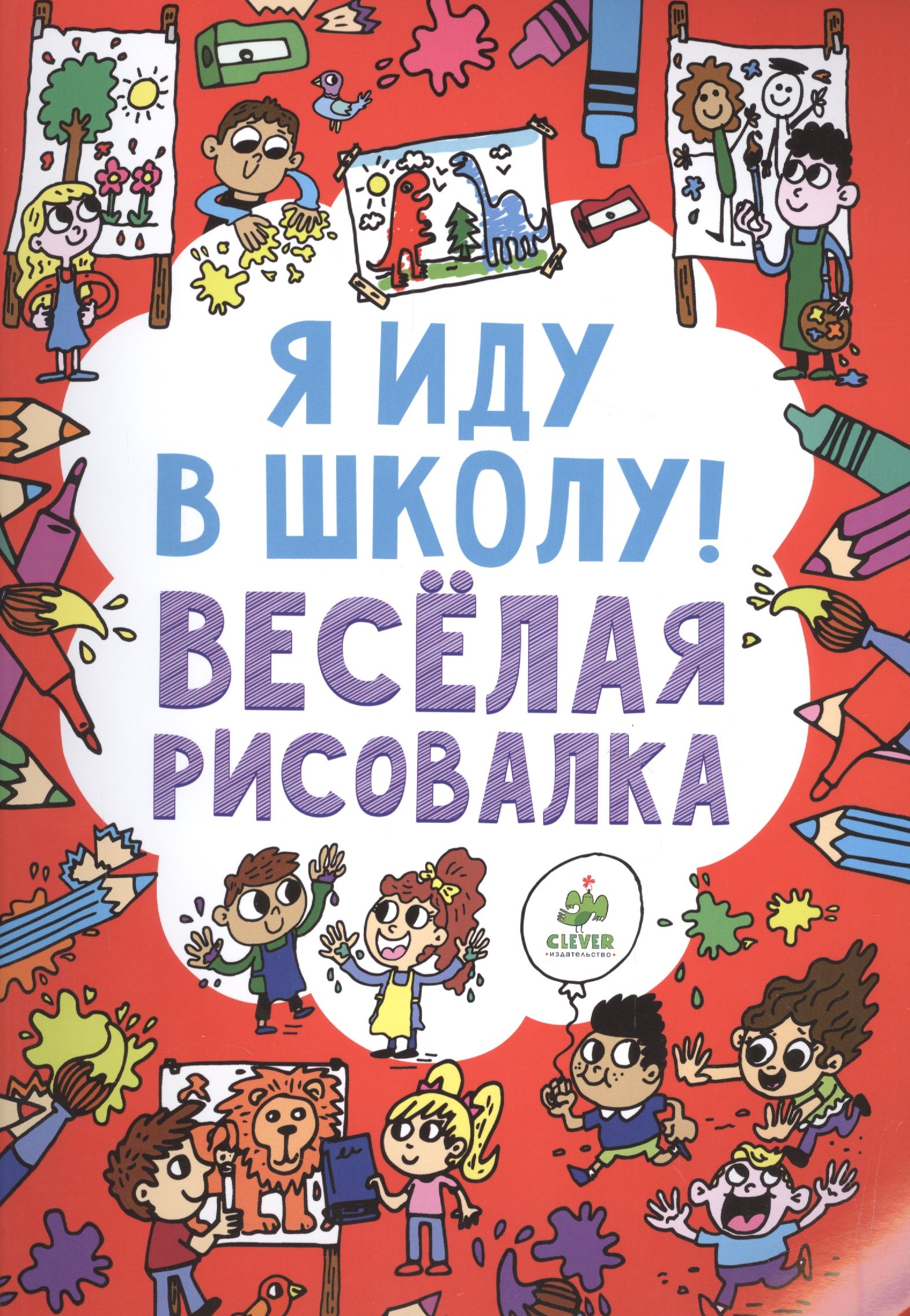 

Я иду в школу! Веселая рисовалка