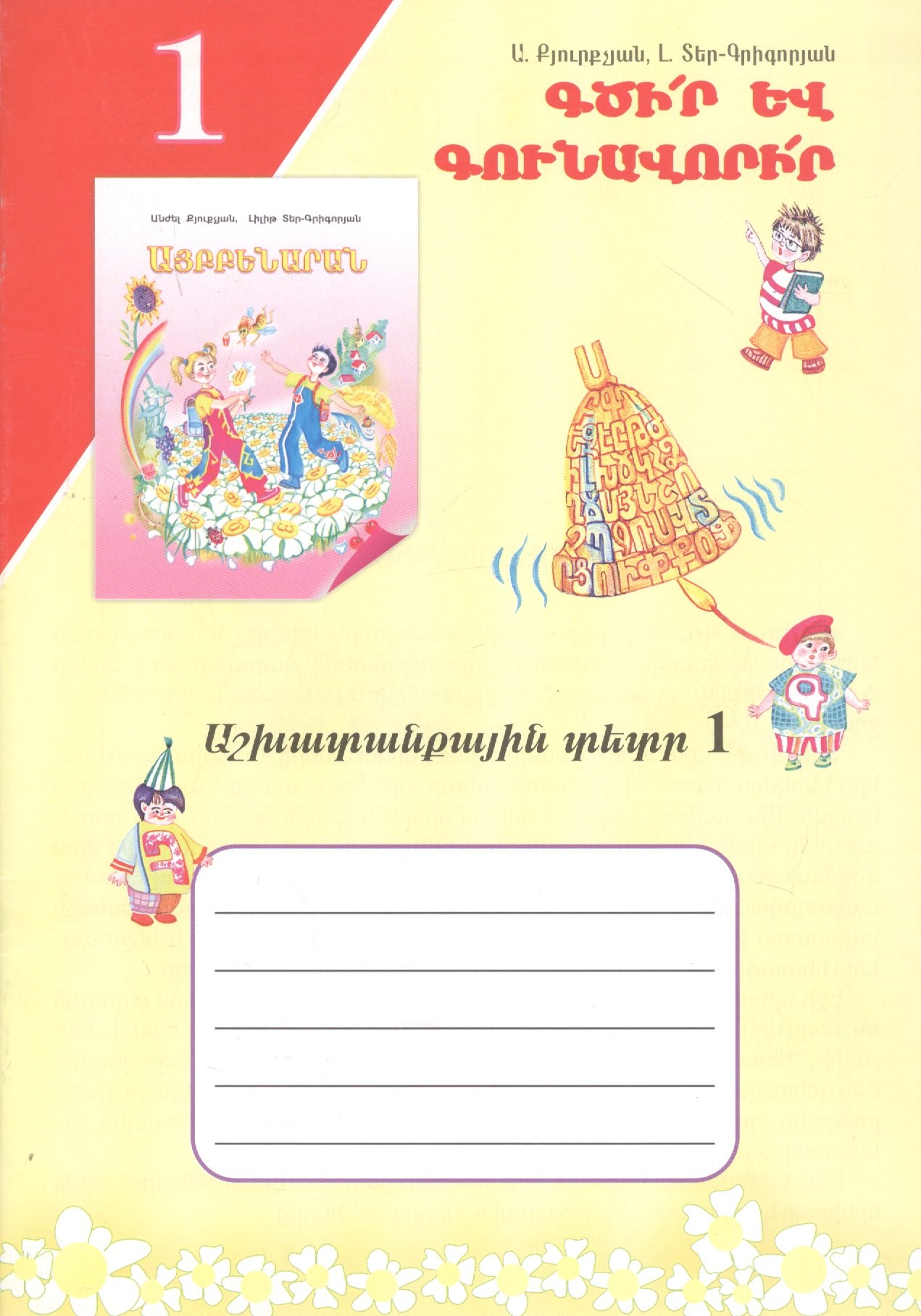 

Учись писать! Рабочая тетрадь 1 (на армянском языке)