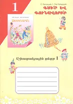 Учись писать! Рабочая тетрадь 1 (на армянском языке)