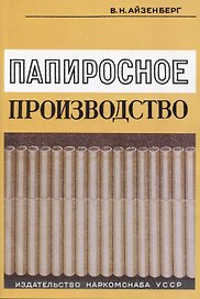 Папиросное производство