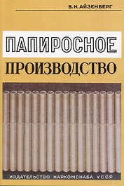 Папиросное производство