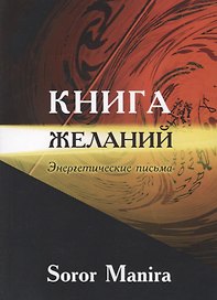 Книга желаний Энергетические письма (м) Soror Manira