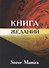 Книга желаний Энергетические письма (м) Soror Manira - 0