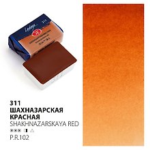 Краска акварельная 2,5мл "Ладога" шахназарская красная, кювет, ЗХК