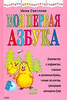 Моя первая азбука