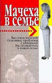 Мачеха в семье