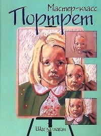 Портрет: Шаг за шагом