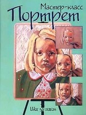 Портрет: Шаг за шагом