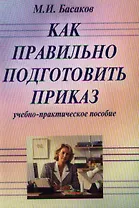 Как правильно подготовить приказ: Учебно-практическое пособие / 6-е изд., испр. и доп.