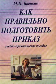 Как правильно подготовить приказ: Учебно-практическое пособие / 6-е изд., испр. и доп.