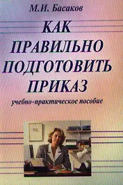 Как правильно подготовить приказ: Учебно-практическое пособие / 6-е изд., испр. и доп.