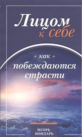 Лицом к себе. Часть I. Как побеждаются страсти