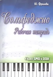 Сольфеджио: 4 класс ДМШ и ДШИ: рабочая тетрадь: учебно-методическое пособие