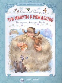 Три минуты в Рождество