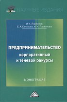 Предпринимательство. Корпоративный и теневой ракурсы. Монография
