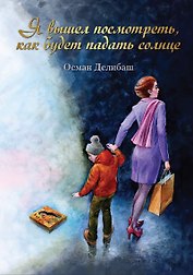 Я вышел посмотреть, как будет падать солнце