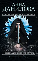 Мишень для темного ангела