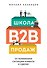 Школа B2B-продаж - 0