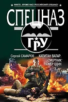 Капитан Валар.Смертник номер один