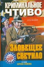 Зловещее светило