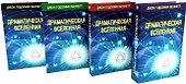 Комплект из 4 книг: Драматическая Вселенная. Том I-IV - 0