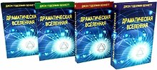 Комплект из 4 книг: Драматическая Вселенная. Том I-IV