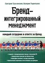 Бренд-интегрированный менеджмент: Каждый струдник в ответе за бренд