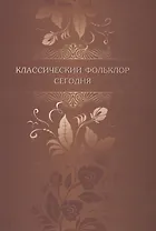 Классический фольклор сегодня: Материалы конференции, посвященной 90-летию со дня рождения Бориса Николаевича Путилова. Санкт-Петербург, 14-17 сентябр