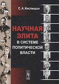 Научная элита в системе политической власти - 0
