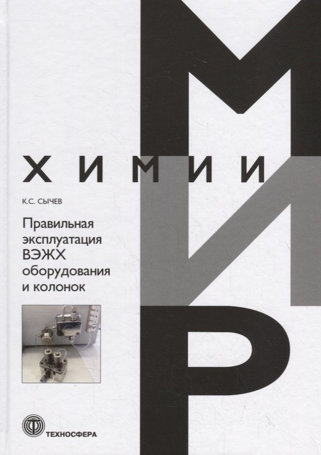 

Правильная эксплуатация ВЭЖХ оборудования и колонок