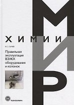 Правильная эксплуатация ВЭЖХ оборудования и колонок