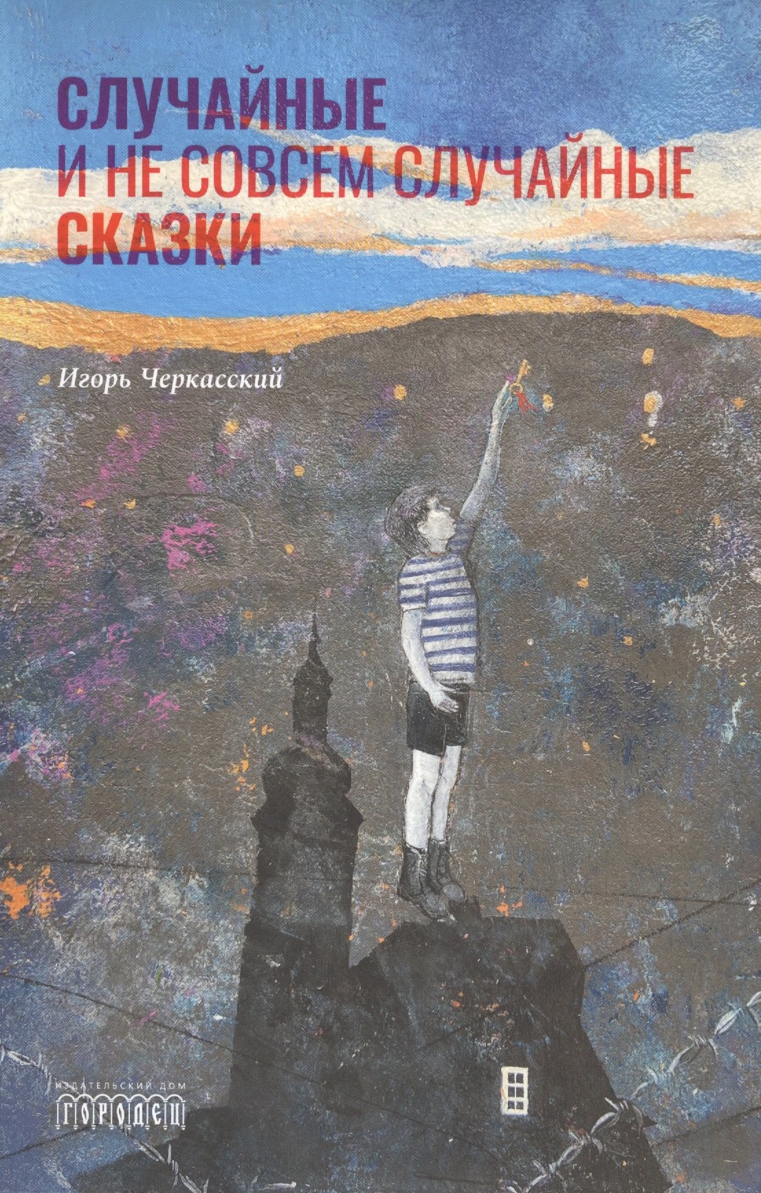 

Случайные и не совсем случайные сказки