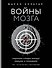 Войны мозга. Научные споры вокруг разума и сознания - 0