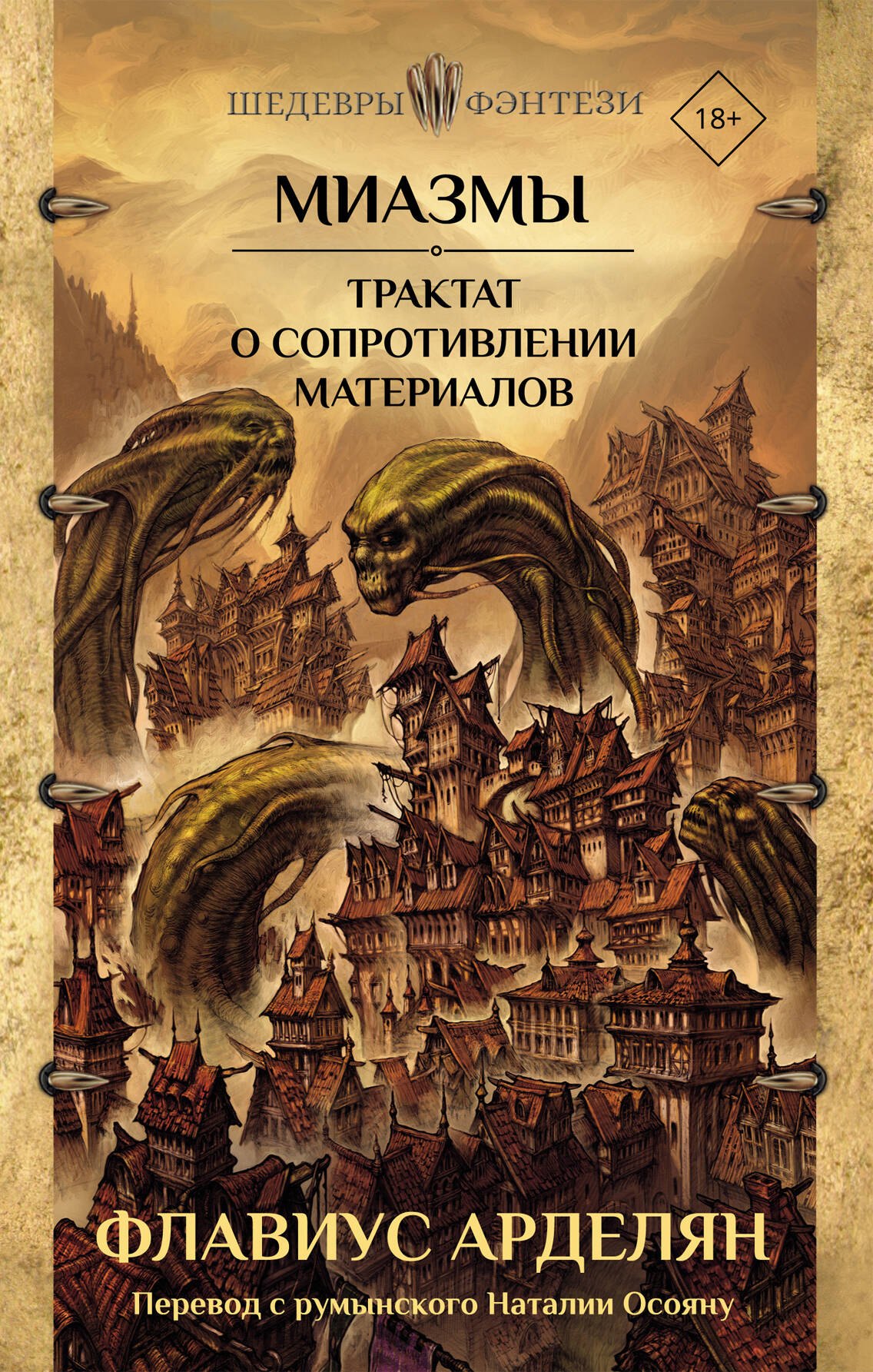 

Миазмы. Трактат о сопротивлении материалов