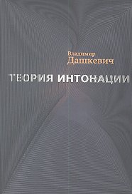 Теория интонации