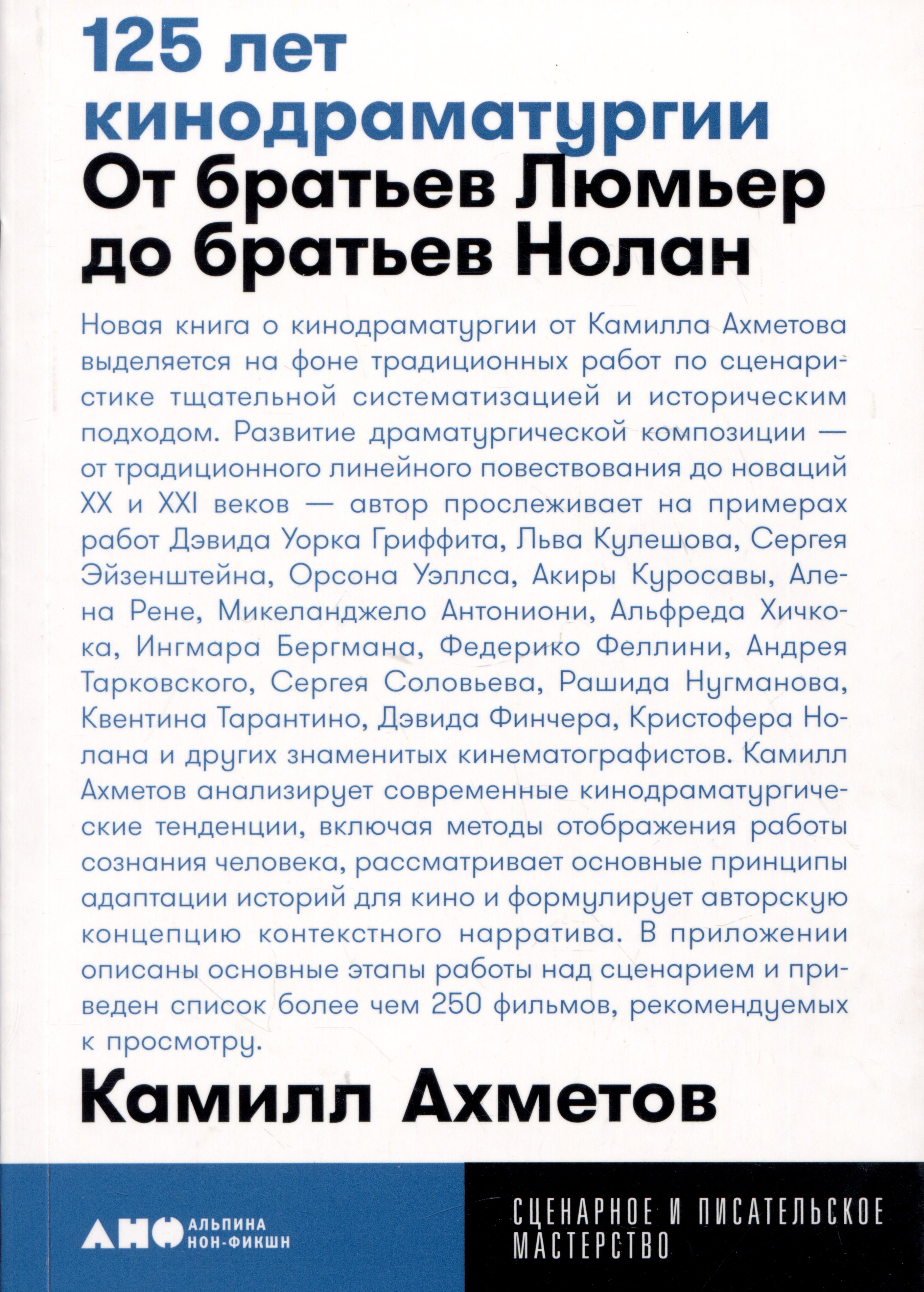 Кино. Телевидение  Буквоед 125 лет кинодраматургии:  От братьев Люмьер до братьев Нолан
