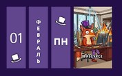 Офисные будни. От планерки до паники. Календарь настольный четырехблочный
