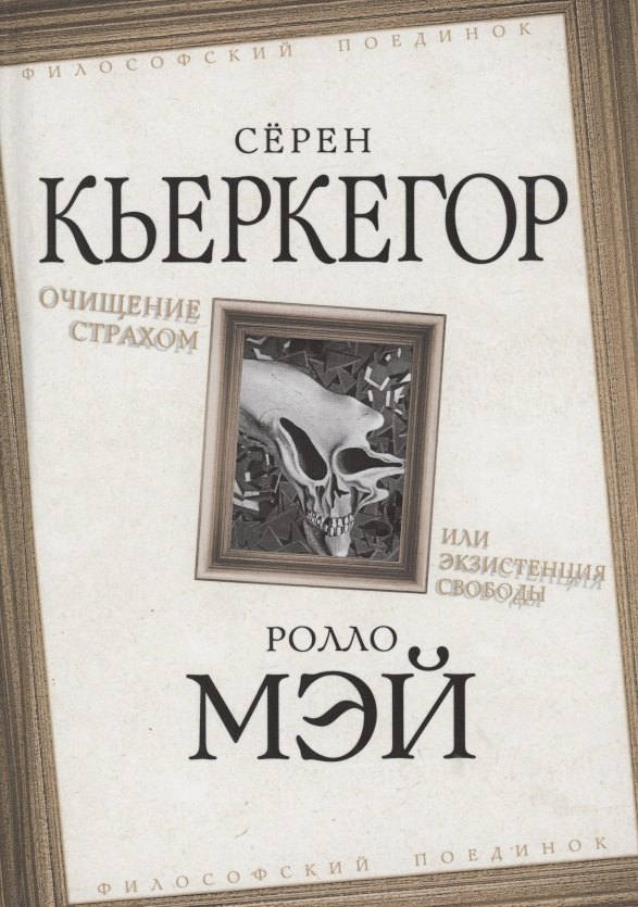

Очищение страхом или Экзистенция свободы